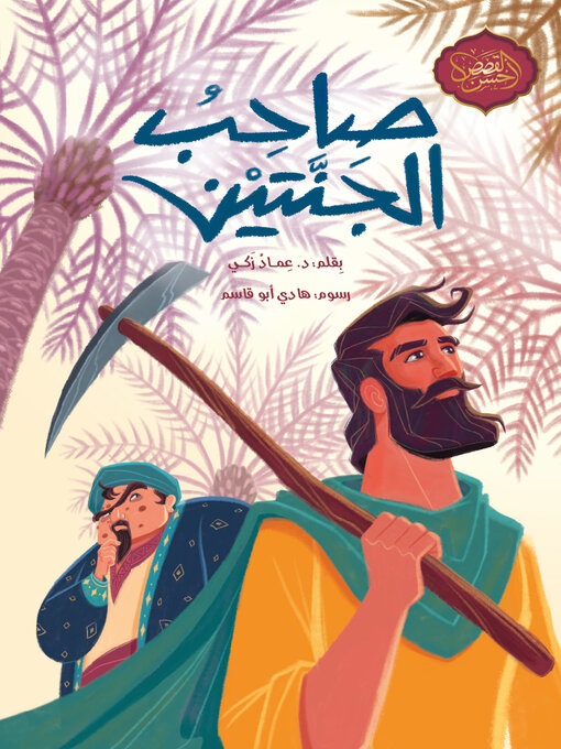 Title details for صاحب الجنتين by د. عماد زكي - Available